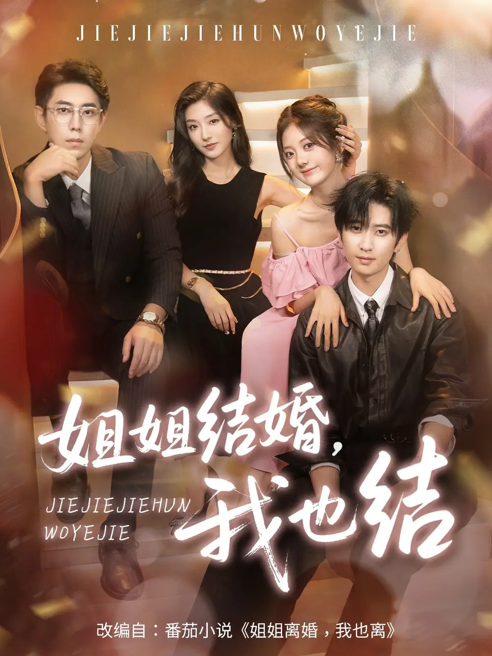 姐姐结婚我也结（60集）侯朋岩＆伍怡桥＆牛静捷海报