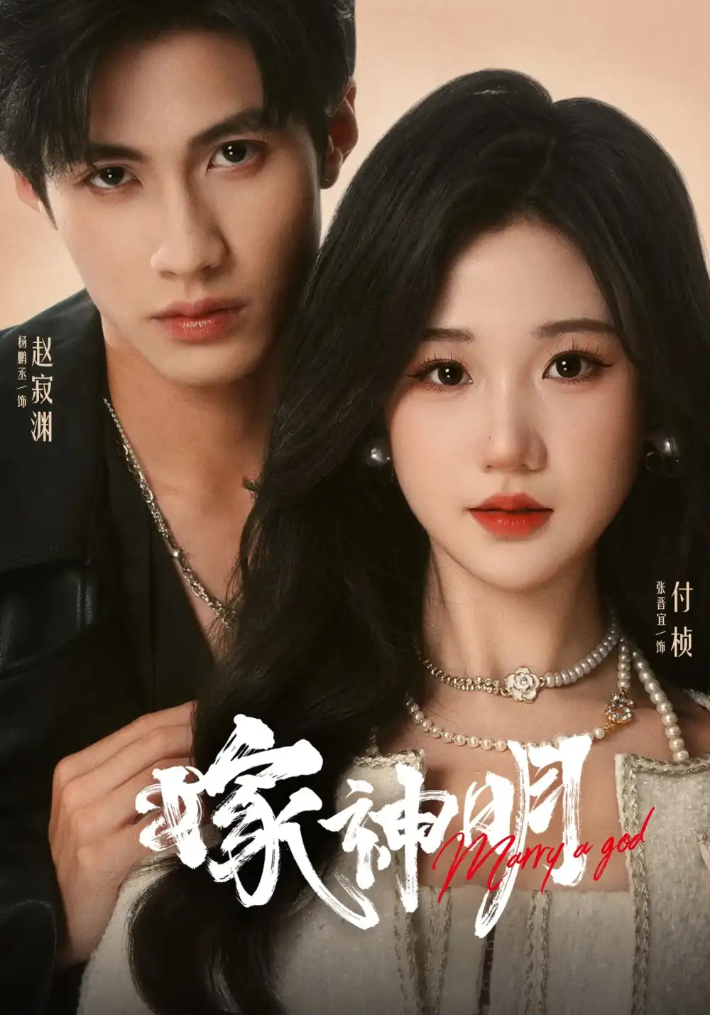 短剧《嫁神明》高清完整版全集免费在线观看