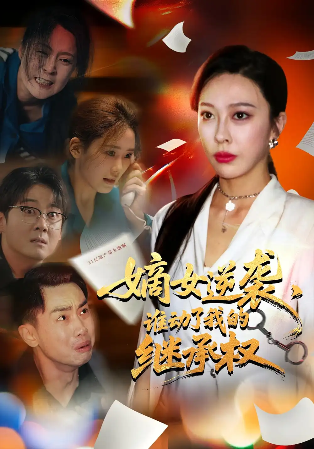 嫡女逆袭，谁动了我的继承权&嫡女逆袭谁动了我的继承权（40集）王淅冉&郝逸伦海报