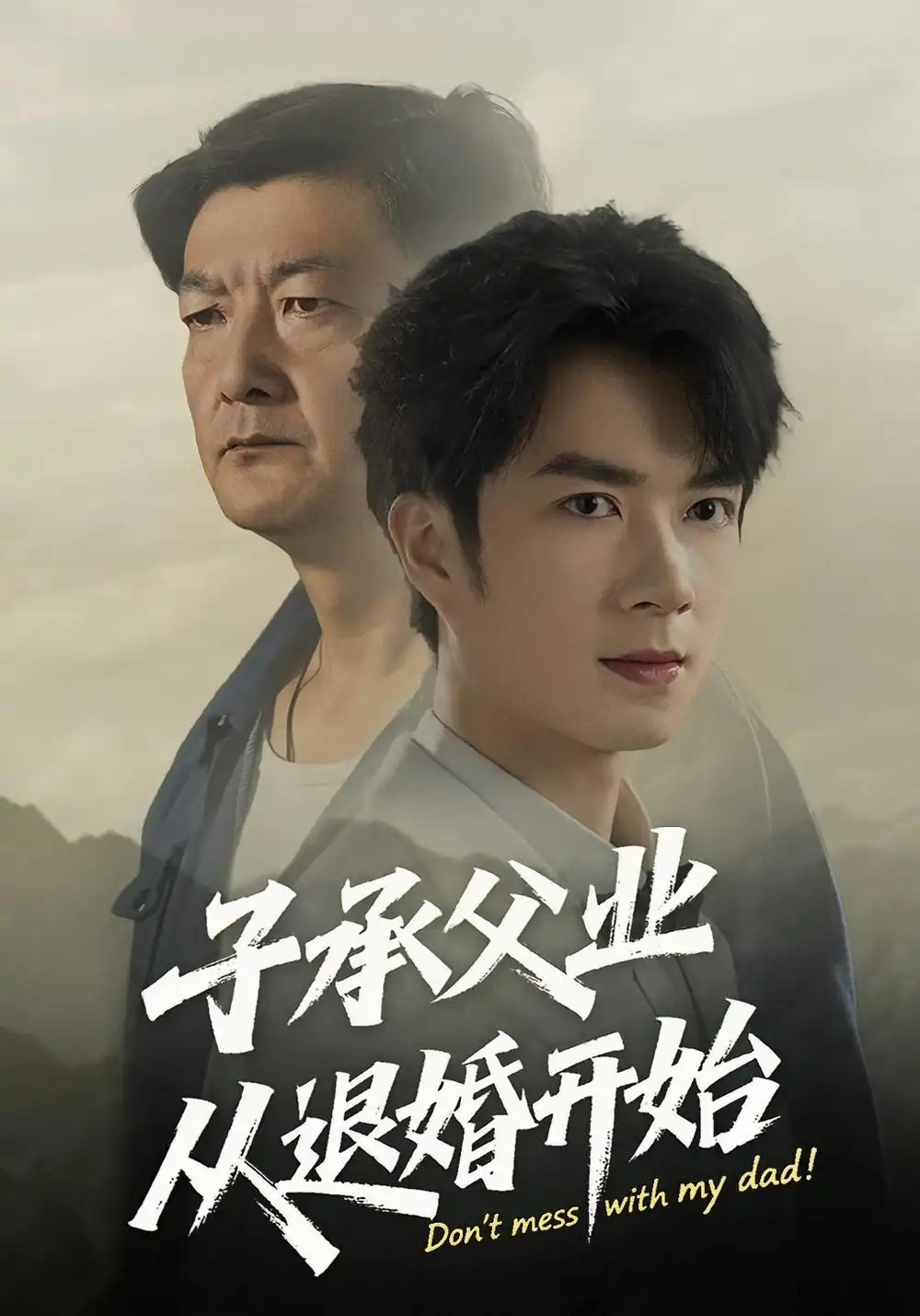 子承父业从退婚开始（56集）眸建平&韩筱萱海报