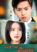 短剧《孤注一掷之我哥是神豪》高清完整版全集免费在线观看