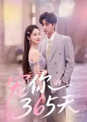 短剧《宠你的365天》高清完整版全集免费在线观看