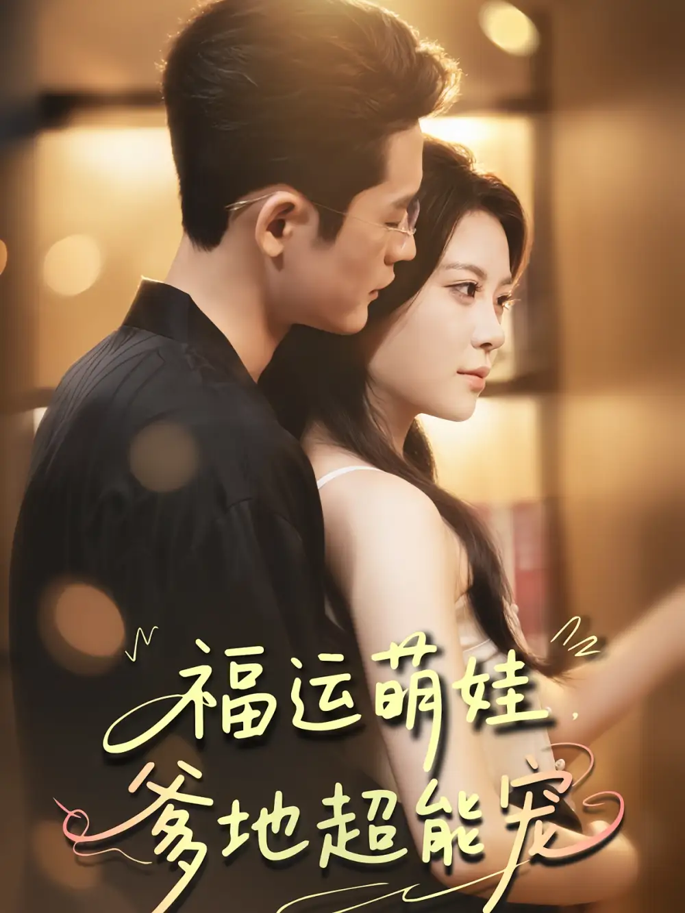 短剧《宠福运萌娃爹地超能宠》高清完整版全集免费在线观看