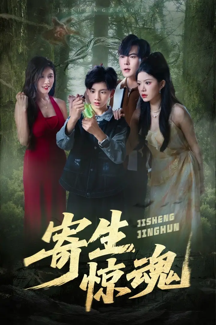 短剧《寄生惊魂》高清完整版全集免费在线观看