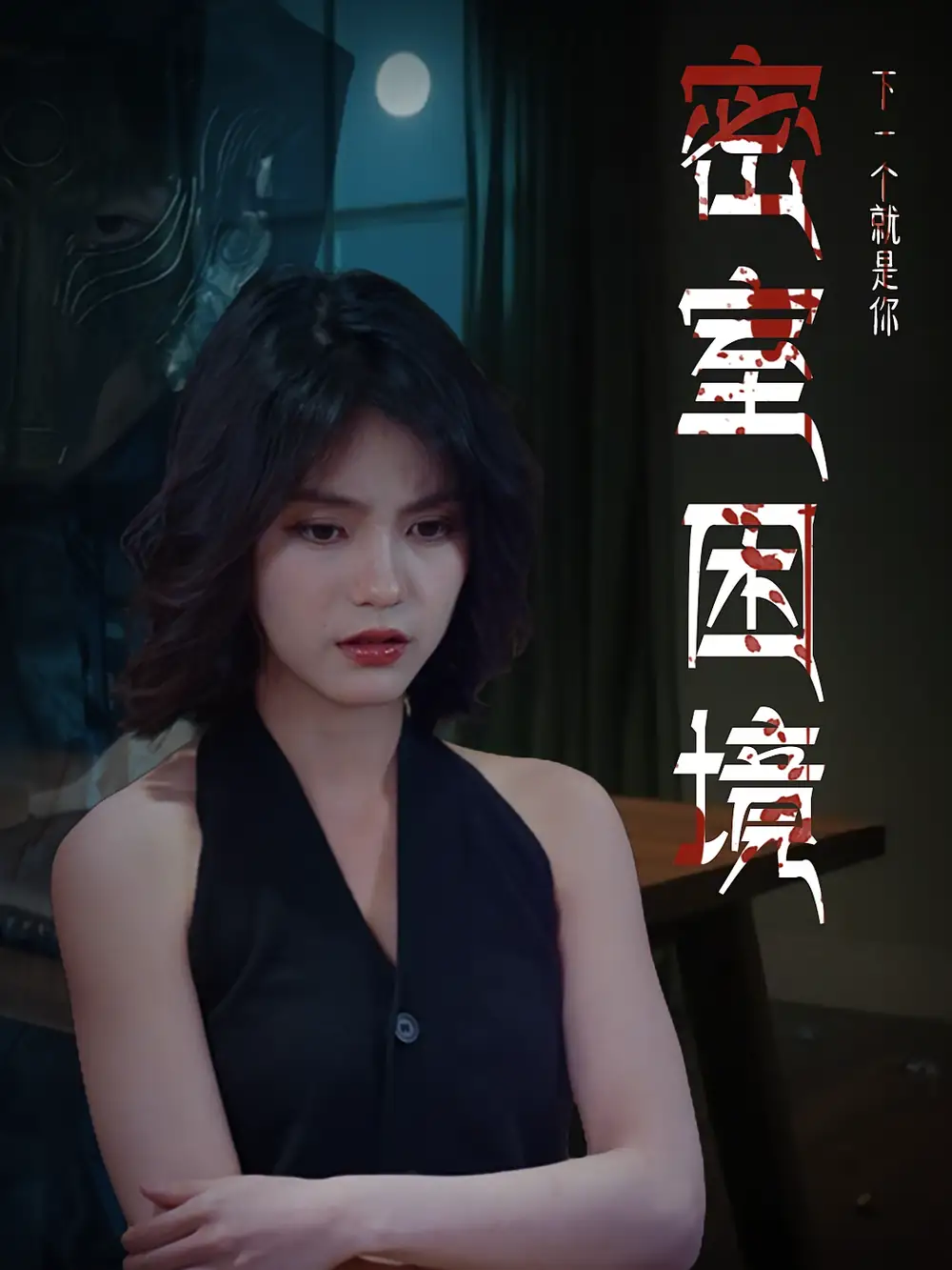 密室困境（30集）杨双源&杜飞海报