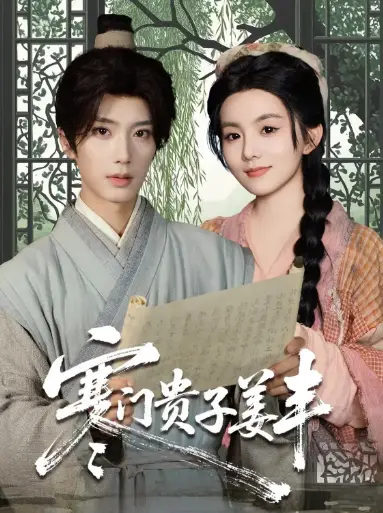 寒门贵子姜丰(90集)唐书亚&黎小娜高清海报图片 寒门贵子姜丰(90集)唐书亚&黎小娜海报