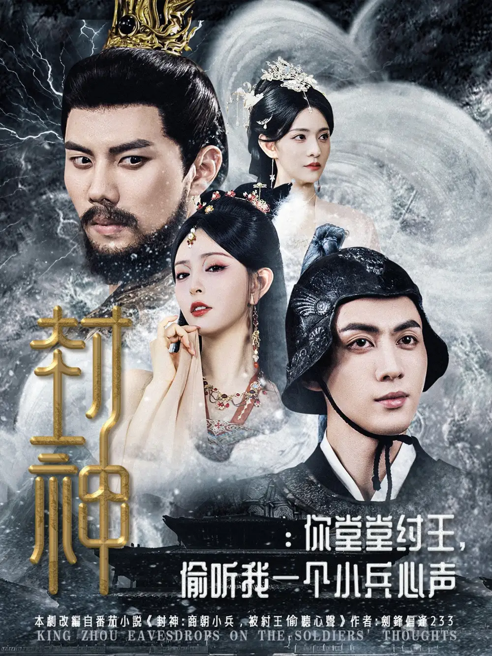 短剧《封神你堂堂纣王偷听我一个小兵心声》高清完整版全集免费在线观看