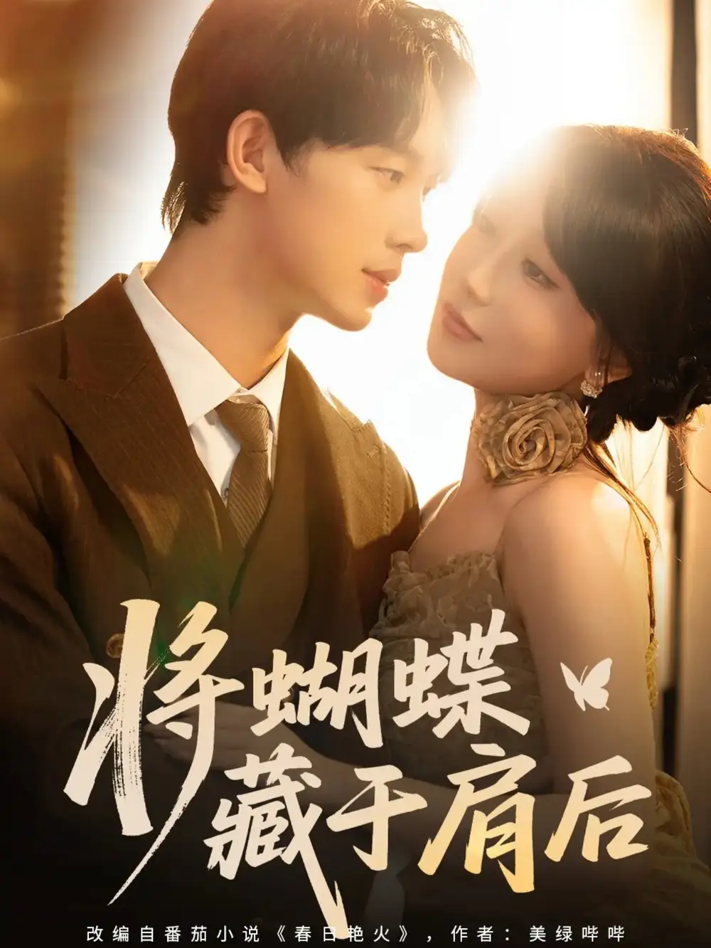 将蝴蝶藏于肩后(60集)时康&苏语桐高清海报图片 将蝴蝶藏于肩后(60集)时康&苏语桐海报