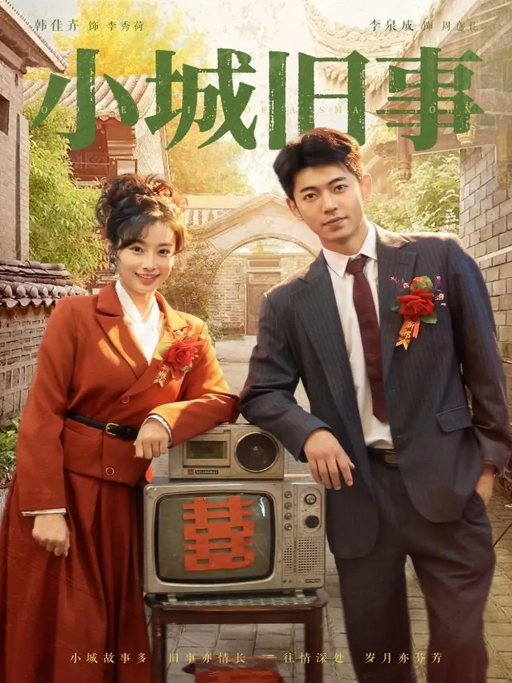 短剧《小城旧事》高清完整版全集免费在线观看