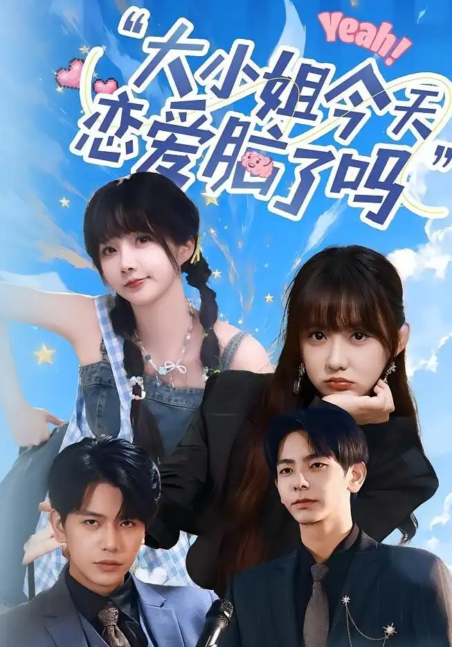 短剧《小姐今天恋爱脑了吗》高清完整版全集免费在线观看