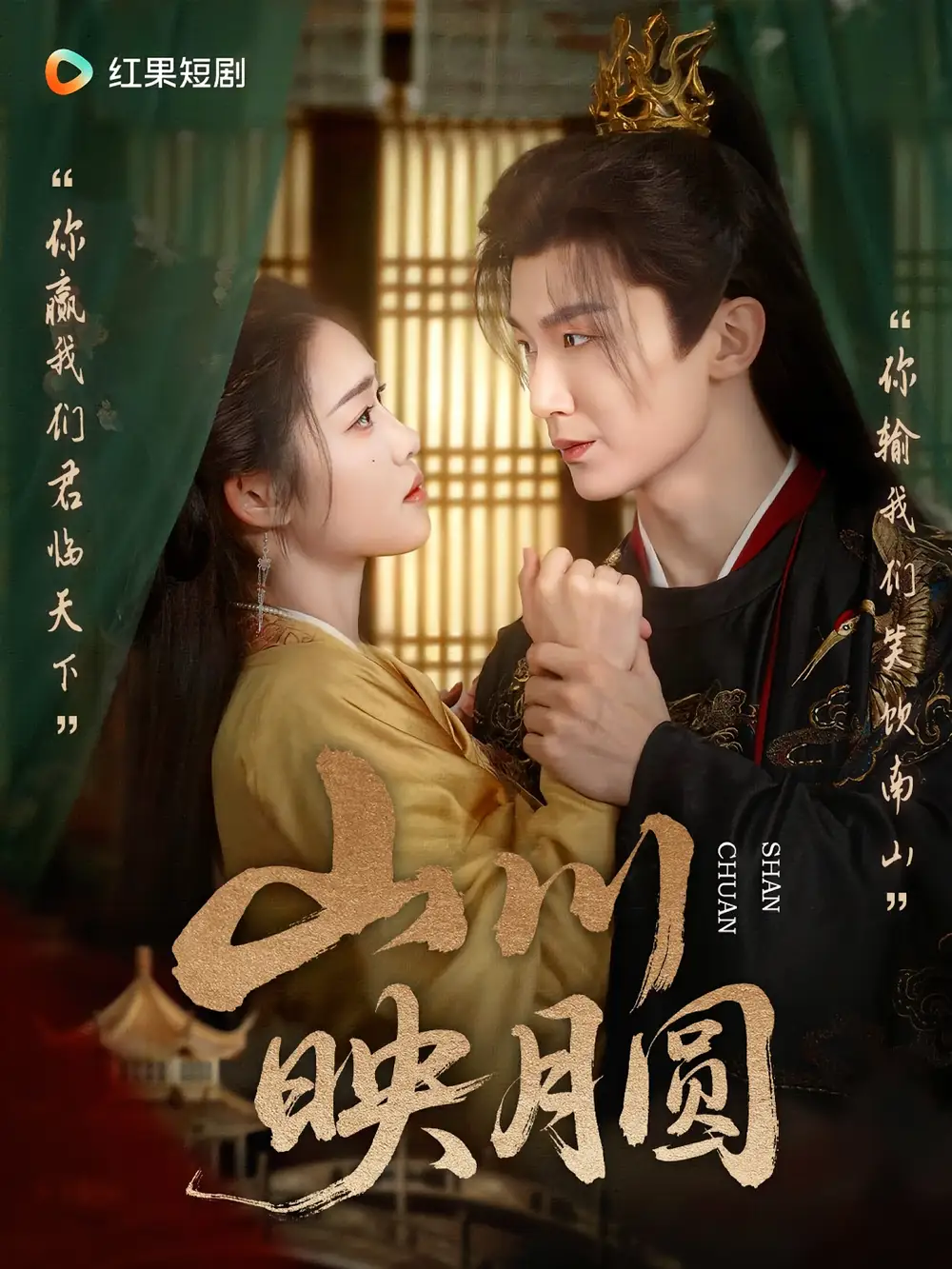 短剧《山川映月圆》高清完整版全集免费在线观看