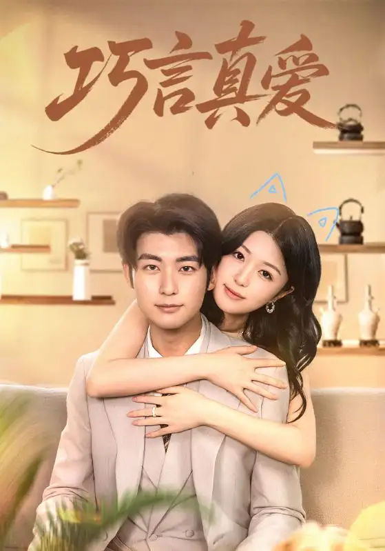 巧言真爱（45集）海报