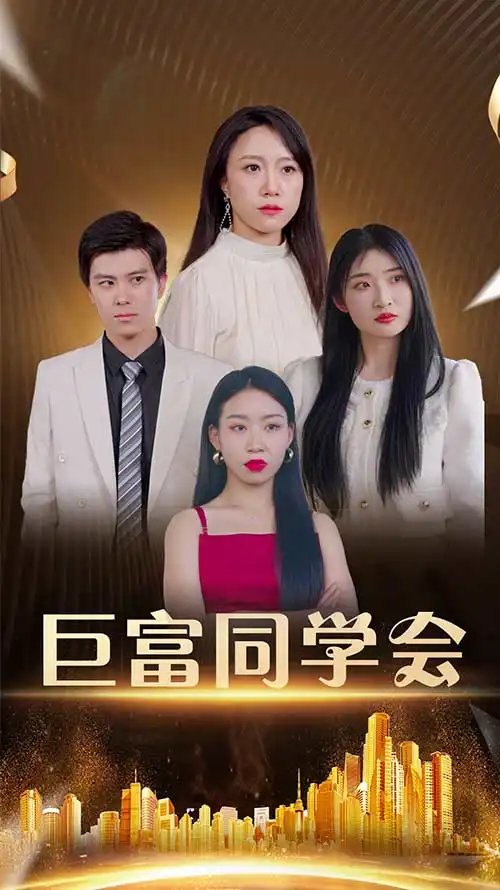 短剧《巨富同学会》高清完整版全集免费在线观看