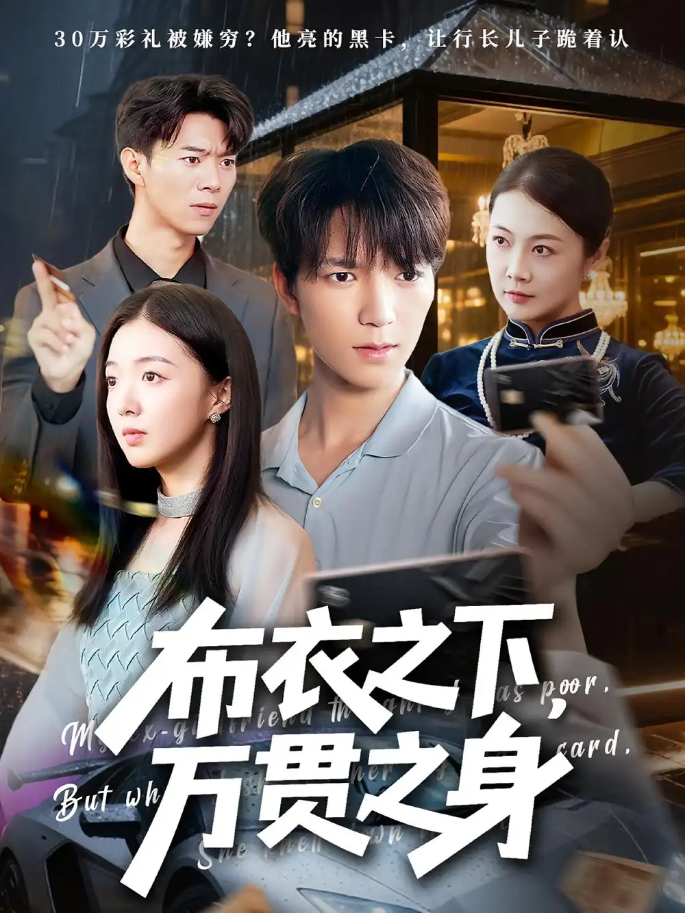 布衣之下万贯之身(74集)叶芸菲&肖泽楷高清海报图片 布衣之下万贯之身(74集)叶芸菲&肖泽楷海报