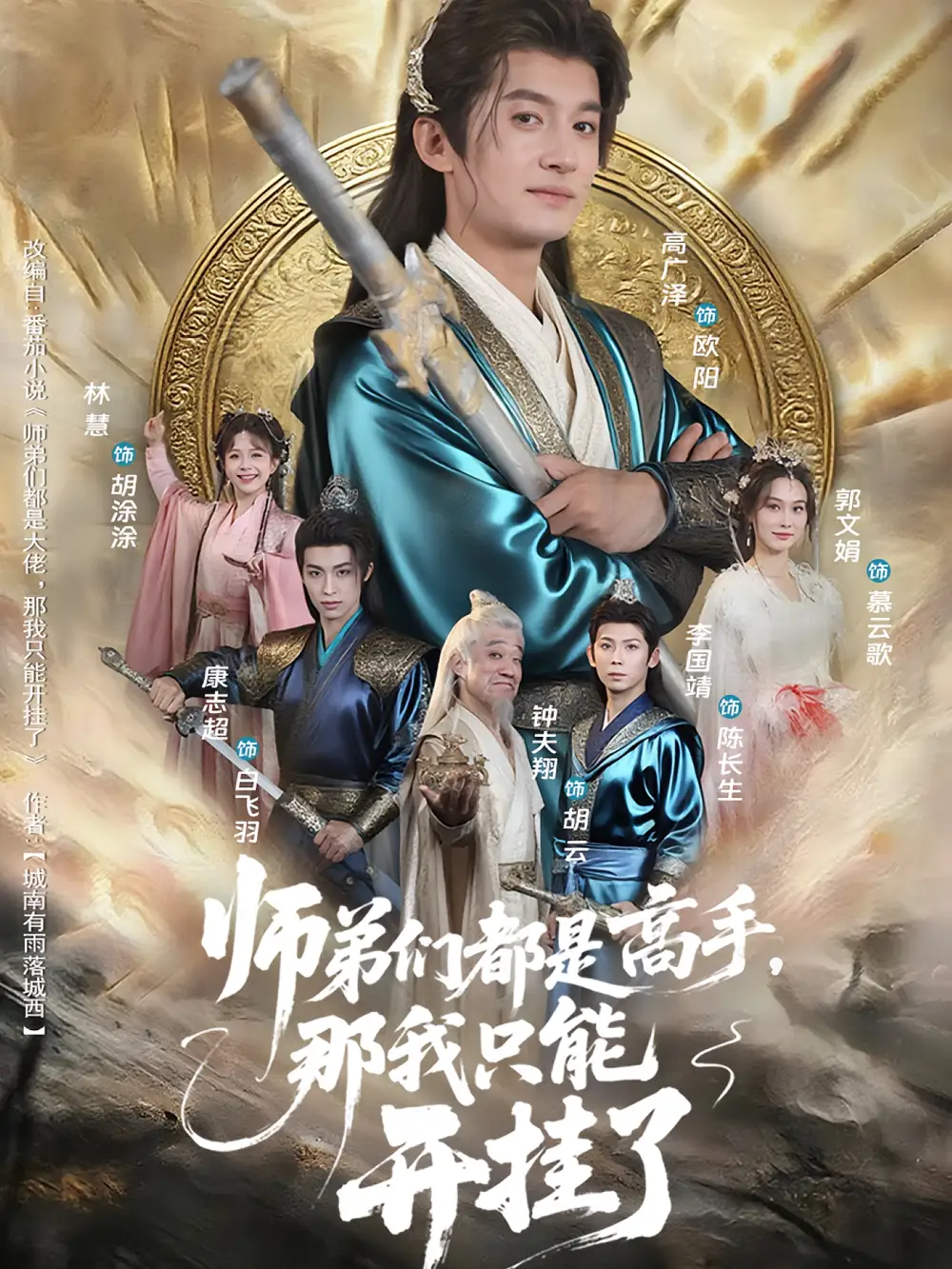 短剧《师弟们都是高手那我只能开挂了》高清完整版全集免费在线观看