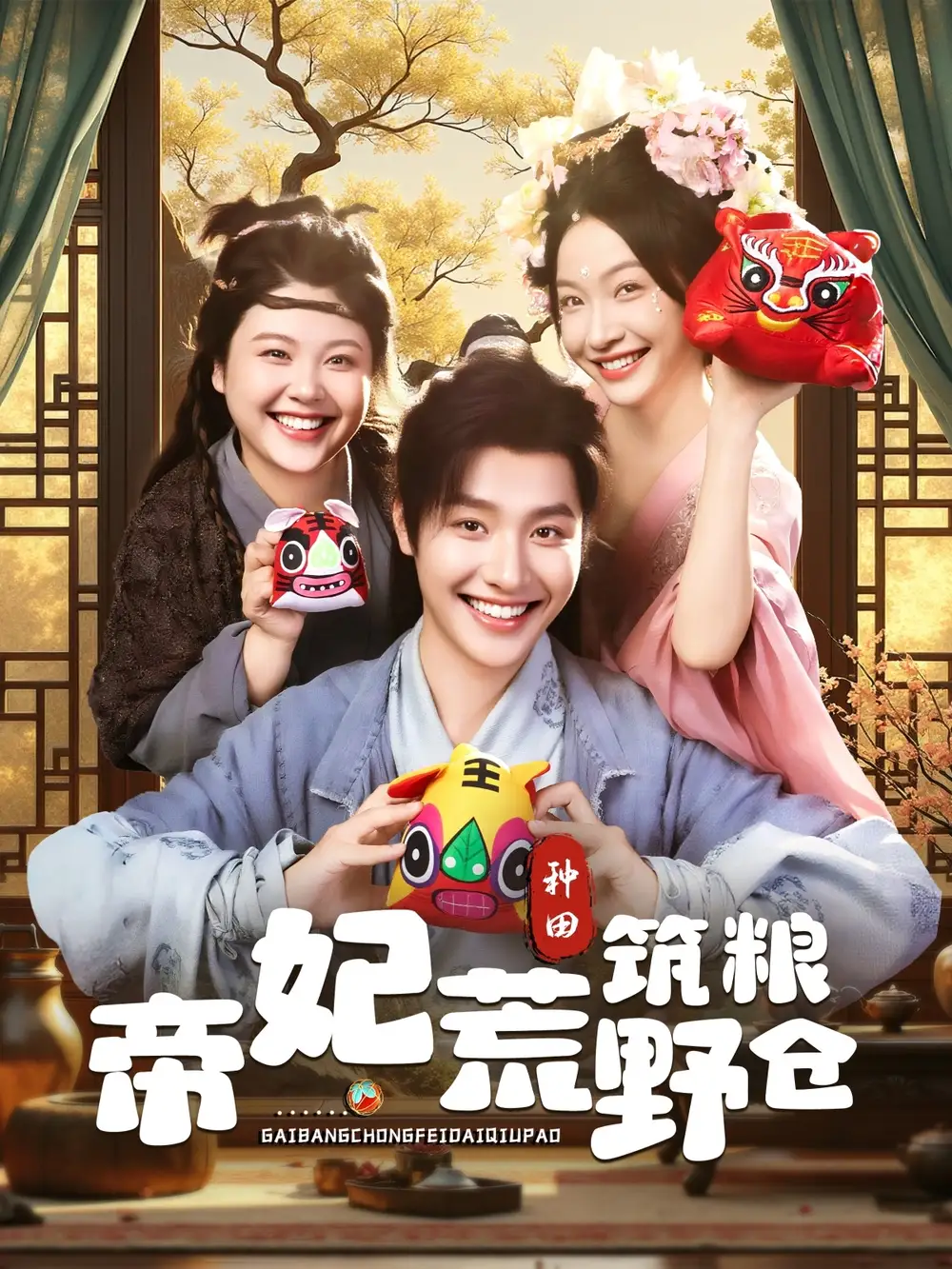 短剧《帝妃荒野筑粮仓》高清完整版全集免费在线观看