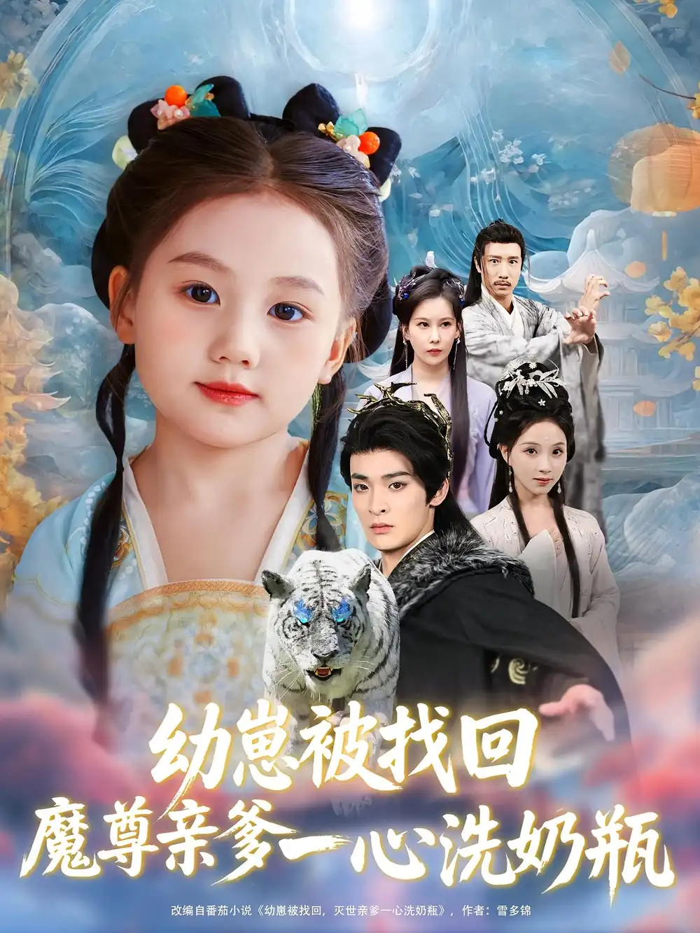 短剧《幼崽被找回魔尊亲爹一心洗奶瓶》全集免费在线观看