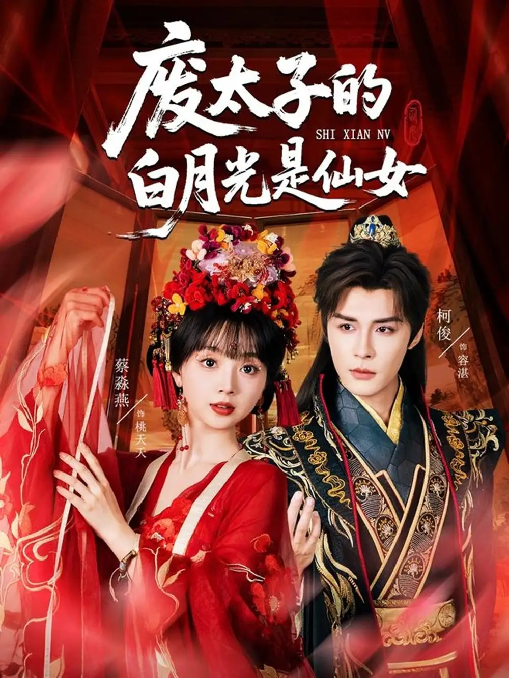 短剧《废太子的白月光是仙女》高清完整版全集免费在线观看