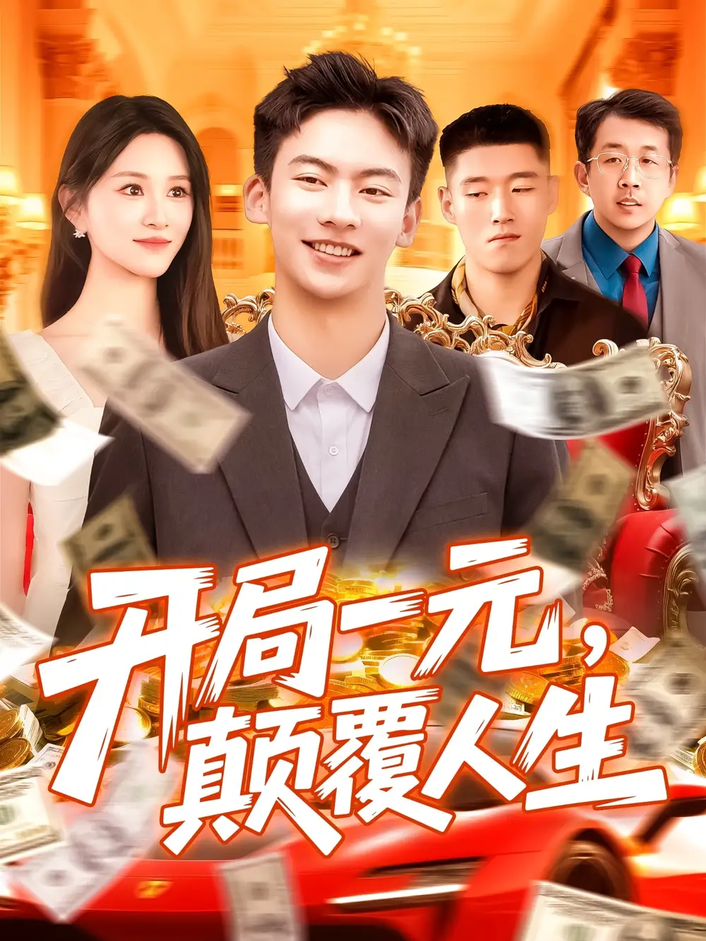 开局一元颠覆人生 (104集) 远霞海报