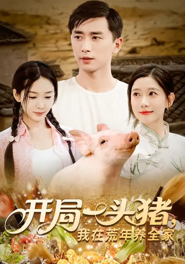 短剧《开局一头猪我在荒年养全家》高清完整版全集免费在线观看
