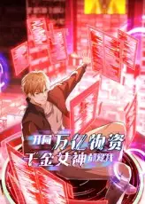 开局万亿物资千金女神都爱我（60集）动漫海报