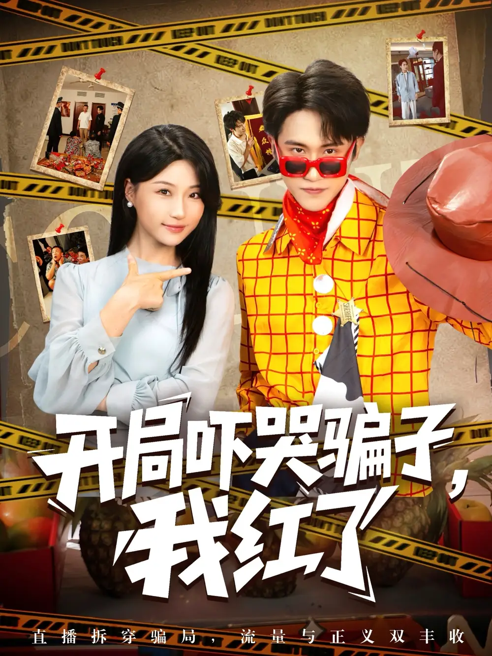 开局吓哭骗子我红了(80集)瑞子高清海报图片 开局吓哭骗子我红了(80集)瑞子海报