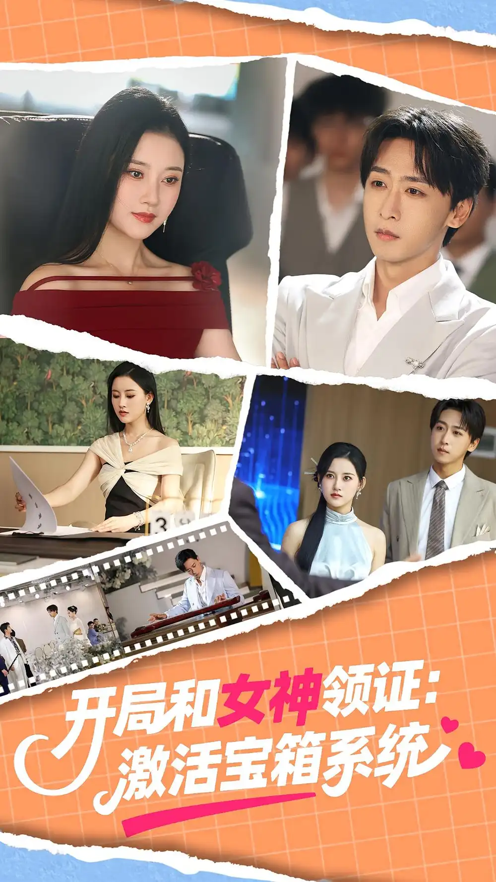 开局和女神领证激活宝箱系统（86集）李咏昊&孙同钰海报