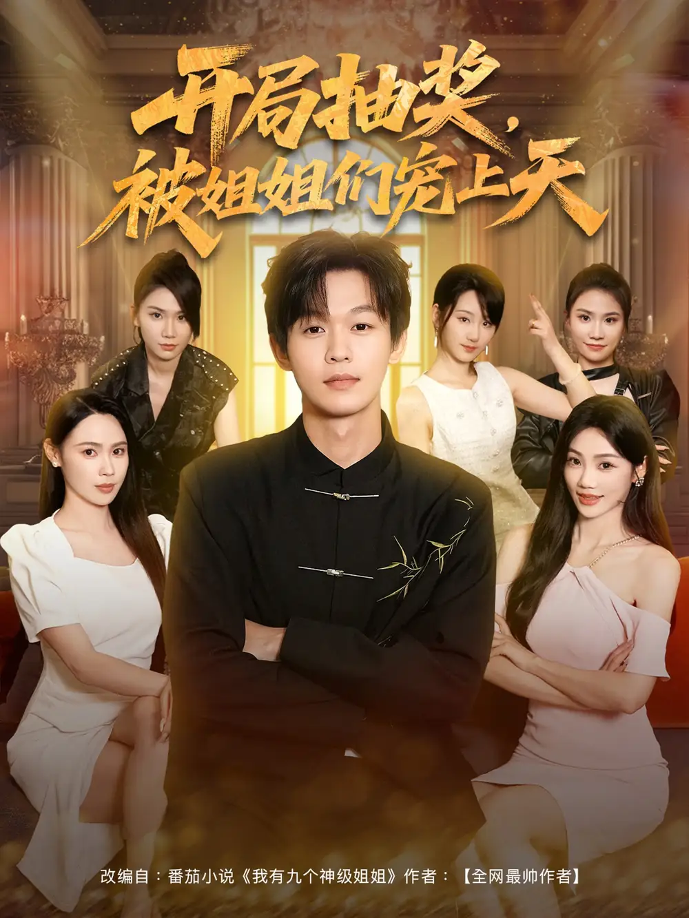 短剧《开局抽奖被姐姐们宠上天》高清完整版全集免费在线观看