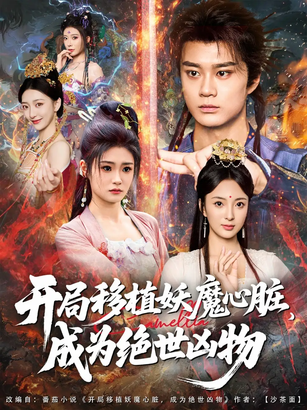 短剧《开局移植妖魔心脏成为绝世凶物》高清完整版全集免费在线观看