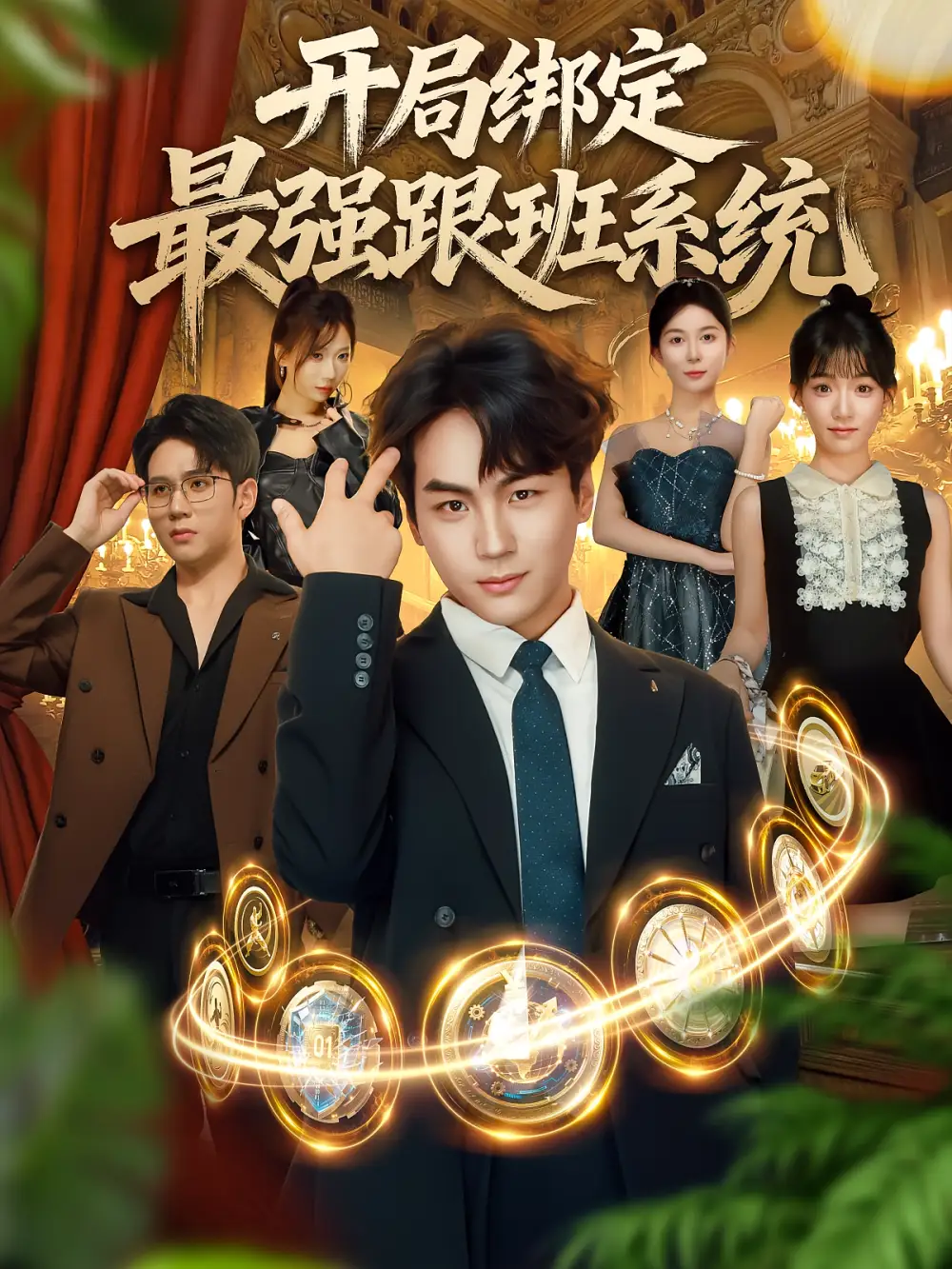 开局绑定最强跟班系统（80集）姜梦欣&高哲海报