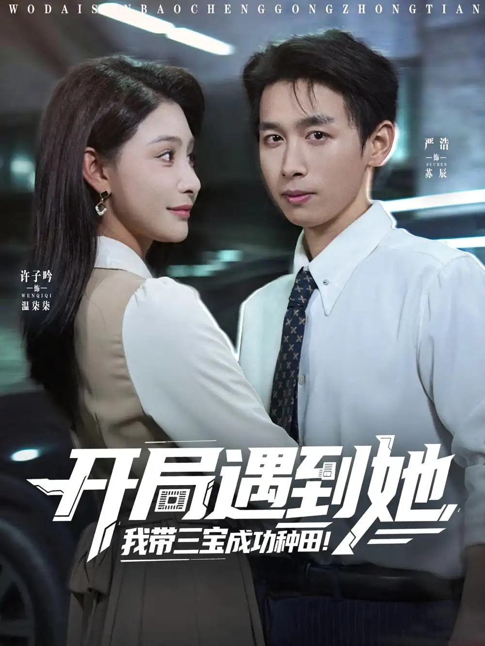 短剧《开局遇到她我带三宝成功种田》高清完整版全集免费在线观看