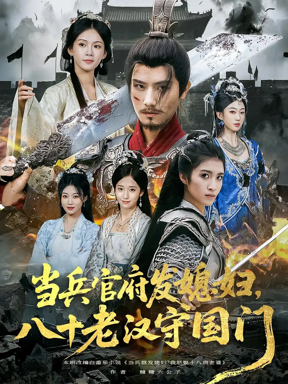 短剧《当兵官府发媳妇，八十老汉守国门&当兵官府发媳妇八十老汉守国门》高清完整版全集免费在线观看