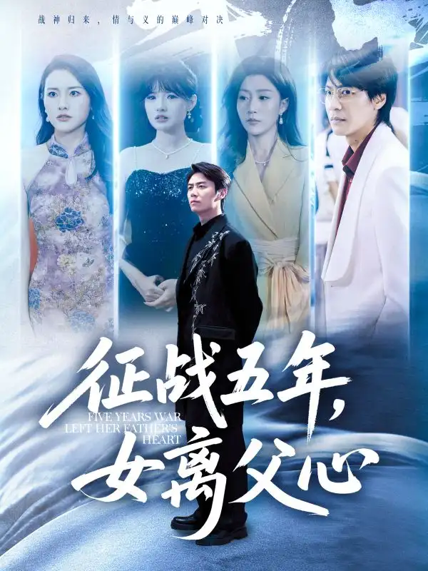 征战五年女离父心(66集)陈聿修&孙同钰高清海报图片 征战五年女离父心(66集)陈聿修&孙同钰海报
