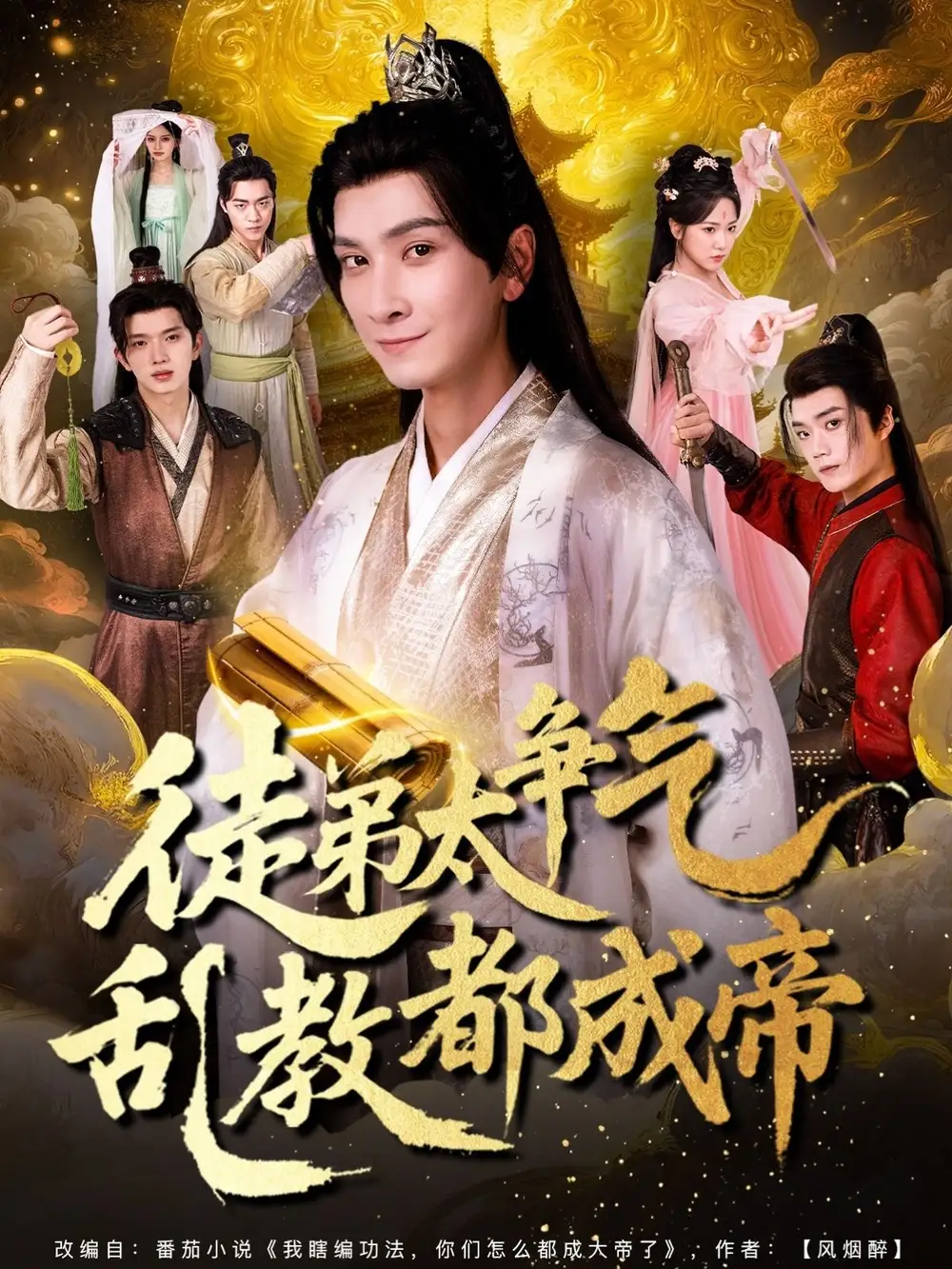 短剧《徒弟太争气乱教都成帝》高清完整版全集免费在线观看