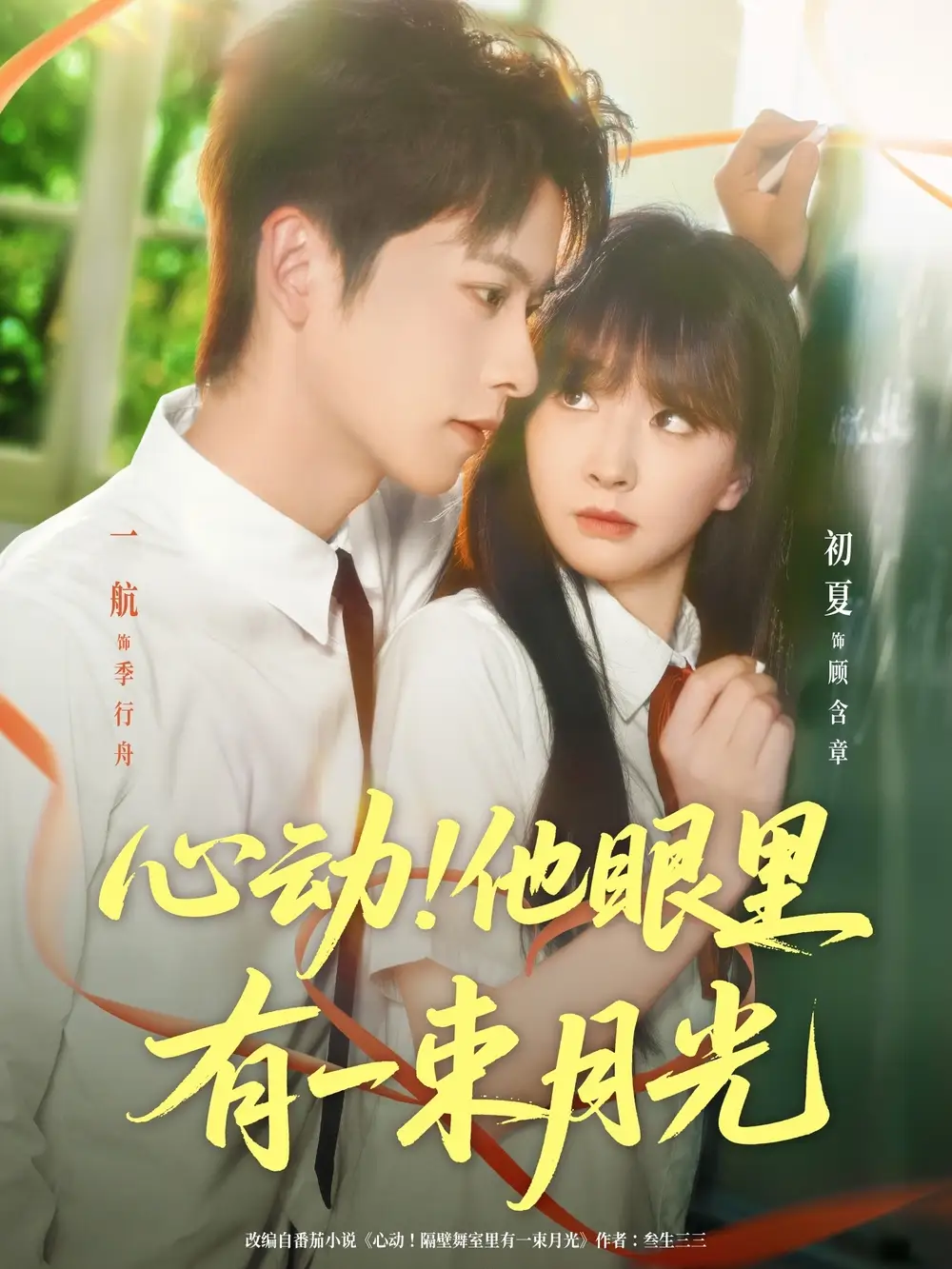 短剧《心动他眼里有一束月光》高清完整版全集免费在线观看