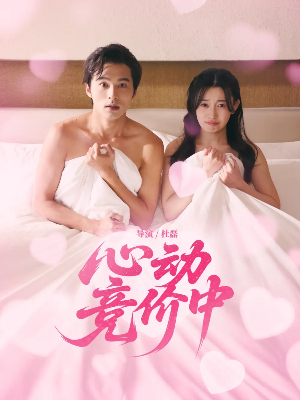 心动竞价中(50集)林安心&王英杰高清海报图片 心动竞价中(50集)林安心&王英杰海报