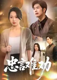 短剧《忠言难劝》高清完整版全集免费在线观看