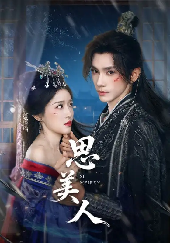 短剧《思美人》高清完整版全集免费在线观看