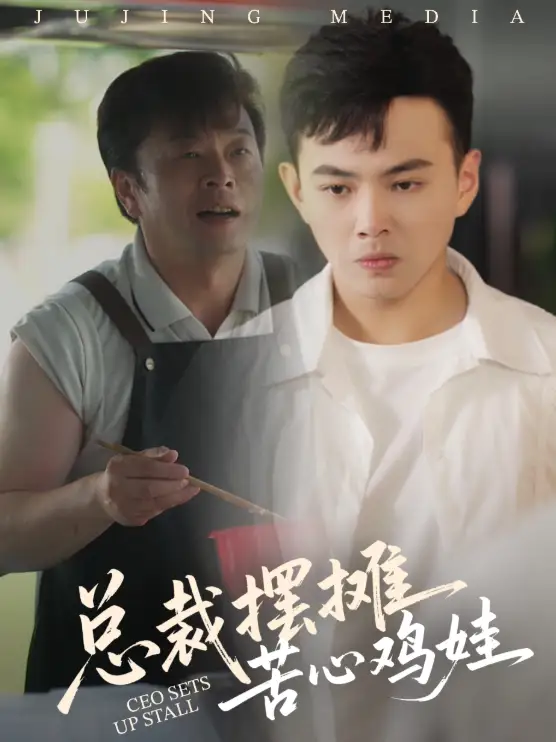 总裁摆摊苦心鸡娃(50集)刘峰硕&卜萌楠高清海报图片 总裁摆摊苦心鸡娃(50集)刘峰硕&卜萌楠海报