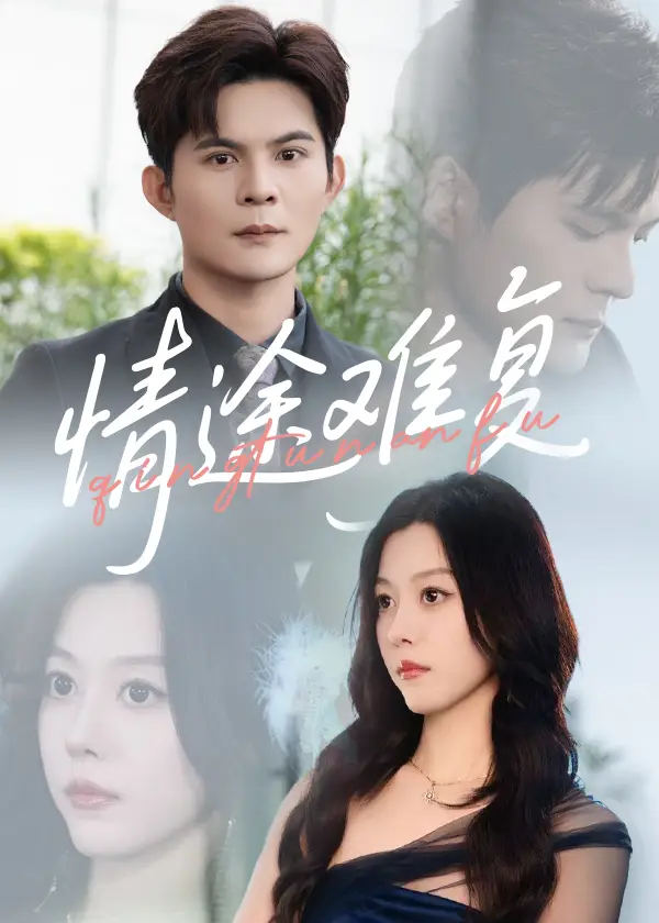 情途难复(50集)李金金&祈乐高清海报图片 情途难复(50集)李金金&祈乐海报