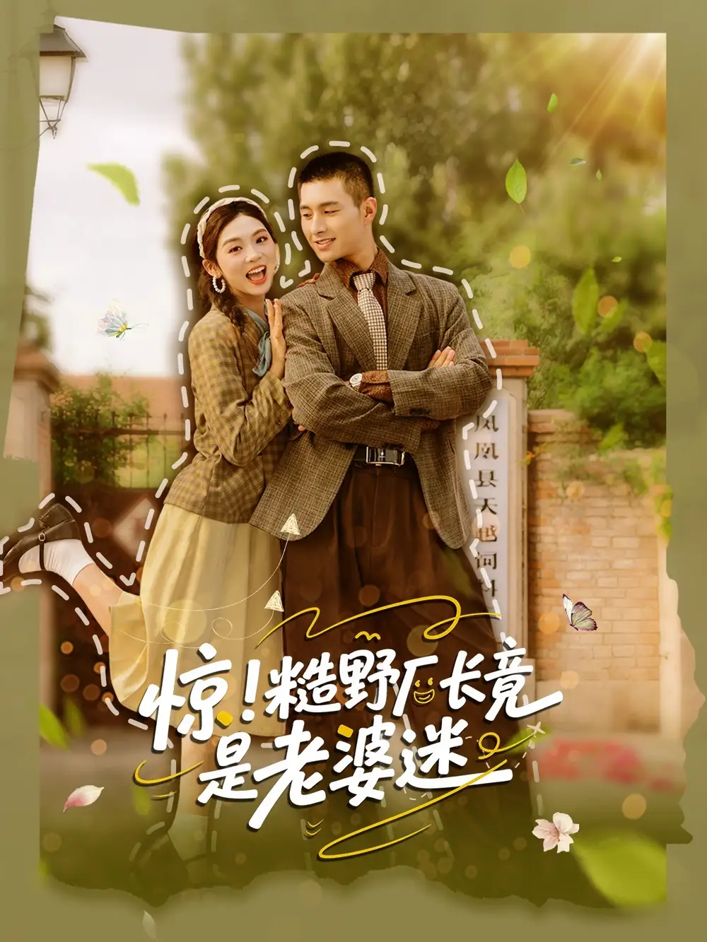 惊糙野厂长竟是老婆迷（80集）邹盛文＆李汐溦海报