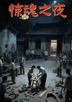 短剧《惊魂之夜》高清完整版全集免费在线观看