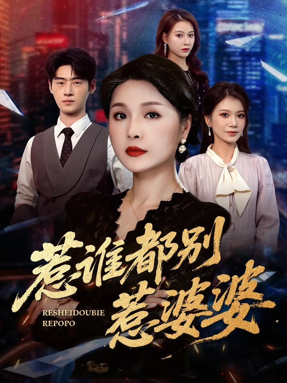 短剧《惹谁都别惹婆婆》高清完整版全集免费在线观看