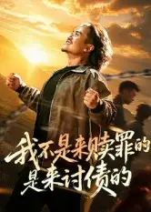 我不是来赎罪的是来讨债的（100集）海报