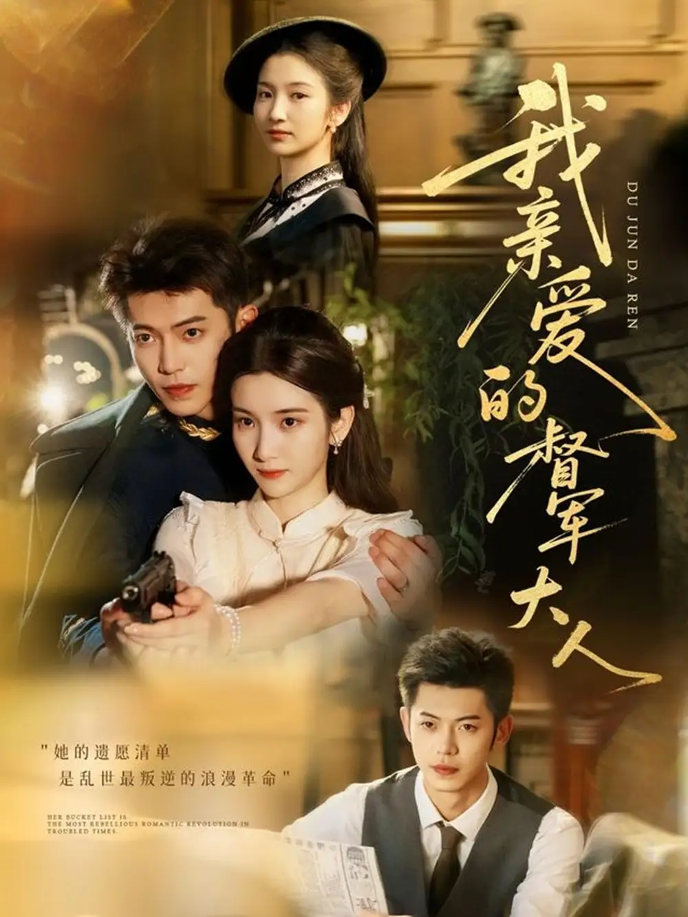 我亲爱的督军大人(77集)付妤舒&李泉成高清海报图片 我亲爱的督军大人(77集)付妤舒&李泉成海报