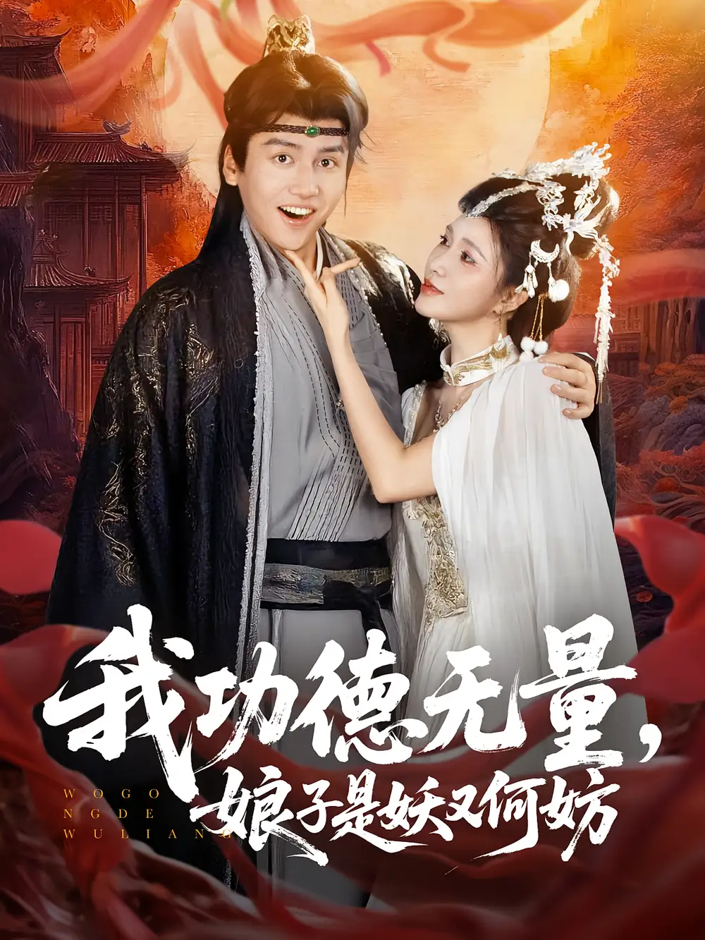 短剧《我功德无量娘子是妖又何妨》高清完整版全集免费在线观看