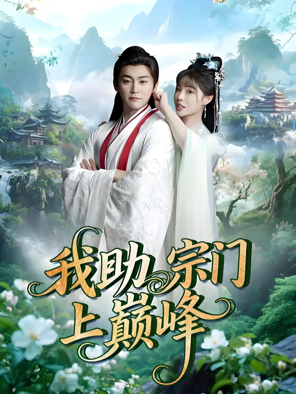 短剧《我助宗门上巅峰》高清完整版全集免费在线观看