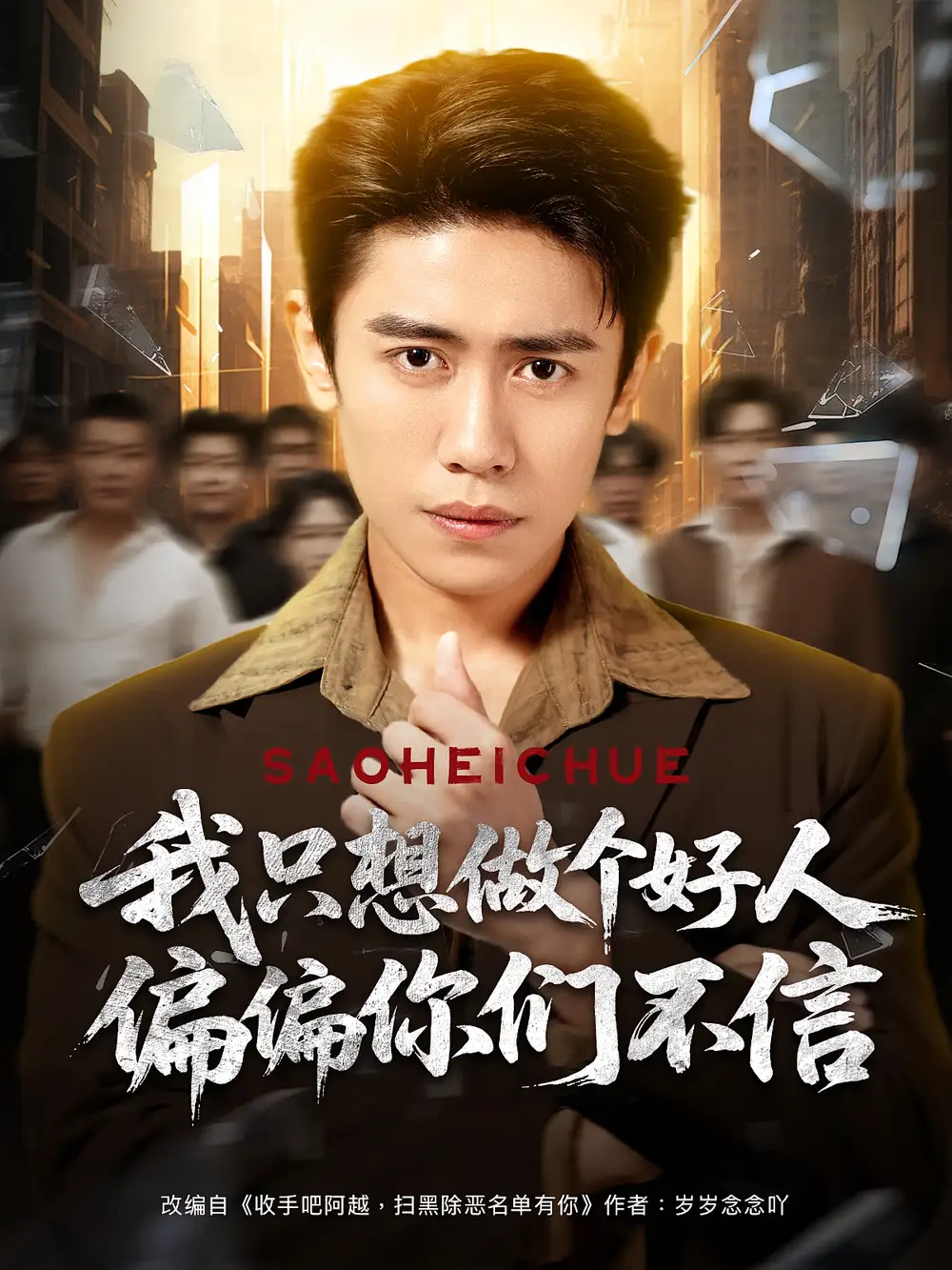 我只想做个好人偏偏你们不信（81集）周越&高琳琳海报