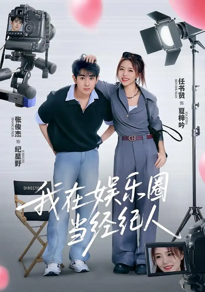 我在娱乐圈当经纪人（60集）任书贤&张俊杰海报