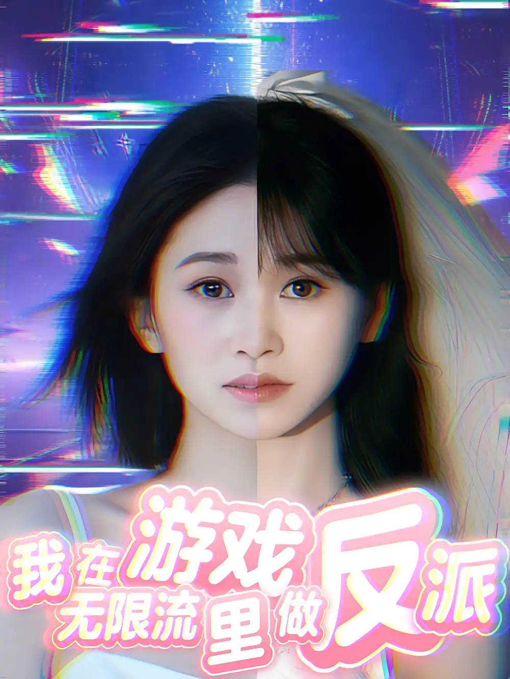 短剧《我在无限流游戏里做反派》高清完整版全集免费在线观看